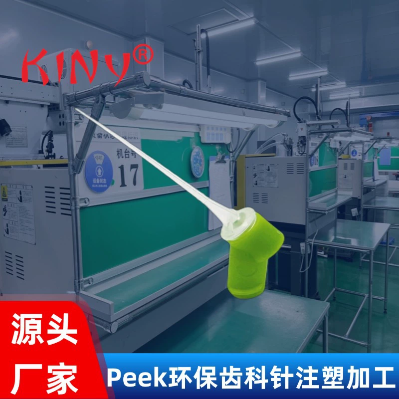Источник Производитель литья под давлением Ультраточная экологически чистая стоматологическая игла из материала Peek Литье под давлением деталей Литье под давлением