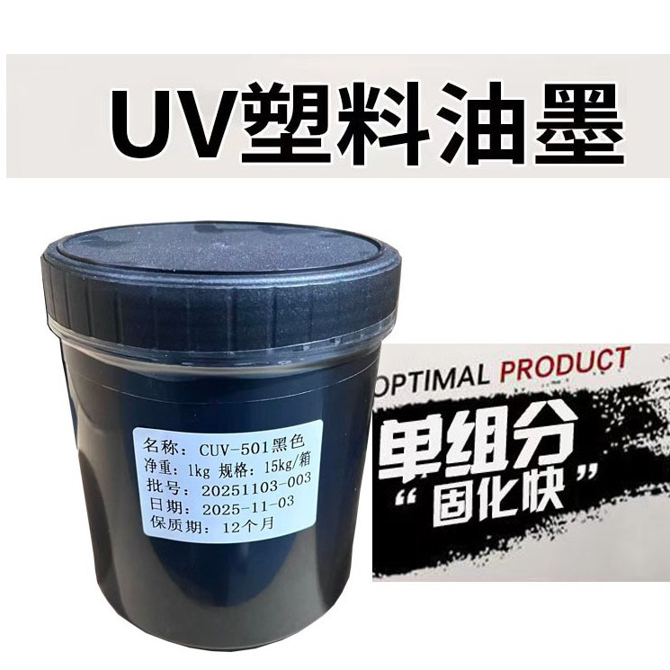 UV塑料油墨光固化油墨丝印移印