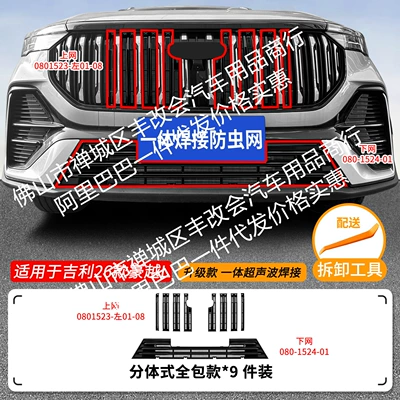 Suitable for Geely Haoyue Automobile anti-insect net - 26-geely-haoyue-l-upper-and-lower-insect-proof-nets-one-piece-welded-and-painted-black