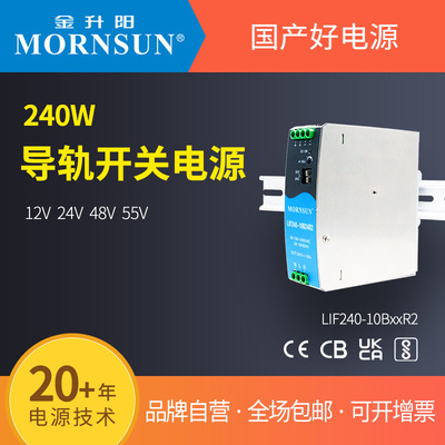 金升阳导轨式开关电源LIF240-10B12/24/48/55R2 明纬SDR-240