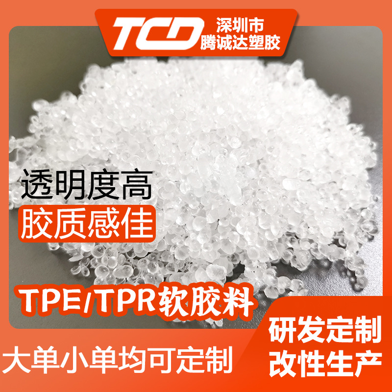TPE/TPR高透明环保材料厂家直供 高弹性耐候耐磨耐老化拉伸性能好