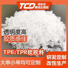 TPE/TPR高透明环保材料厂家直供 高弹性耐候耐磨耐老化拉伸性能好