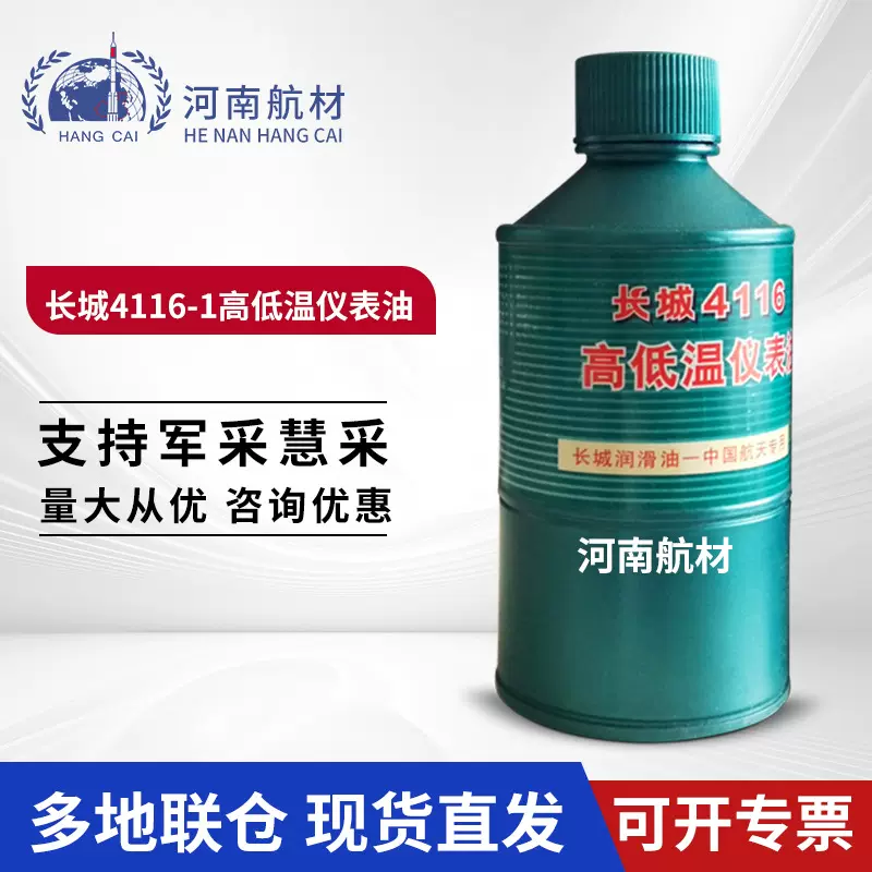 长城4116-1高低温仪表油 航空仪表抗磨性能优 250g/瓶 4116润滑油