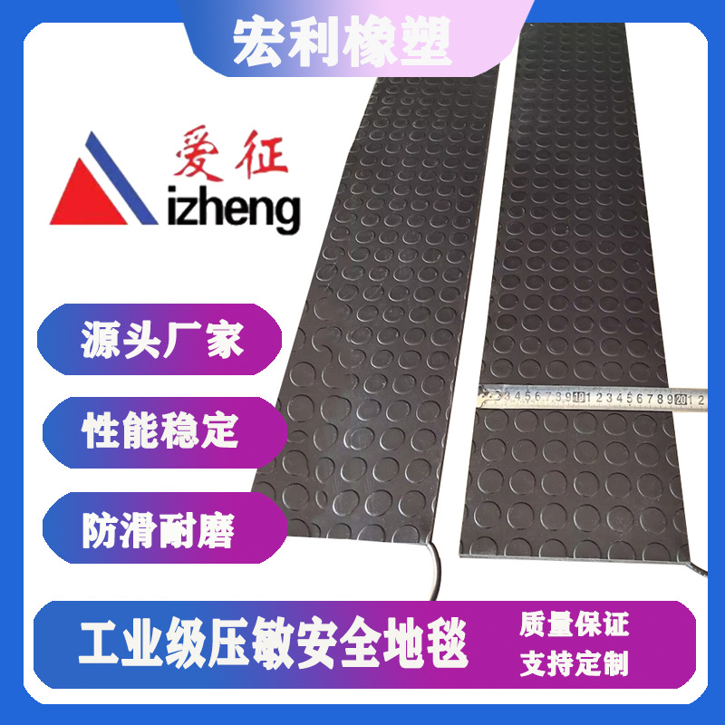 爱征生产 超薄工业安全地毯压力感应传感器 机械式安全地毯地垫