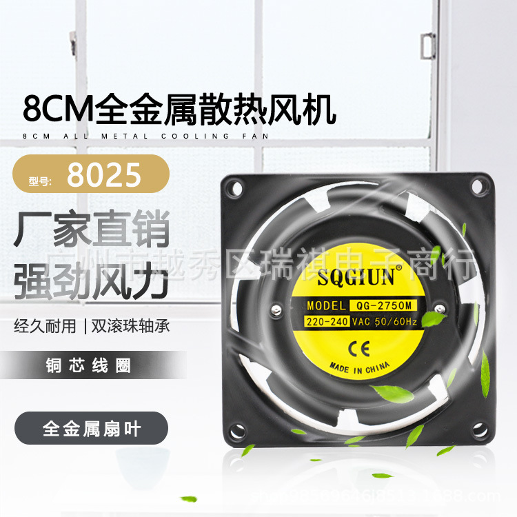 SQGIUN耐高温轴流风机8025交流220V机箱电机柜全金属散热风扇8CM