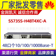 华为数通智选 S5735S-H48T4XC-A 48千兆电4万兆光 可扩展交换机