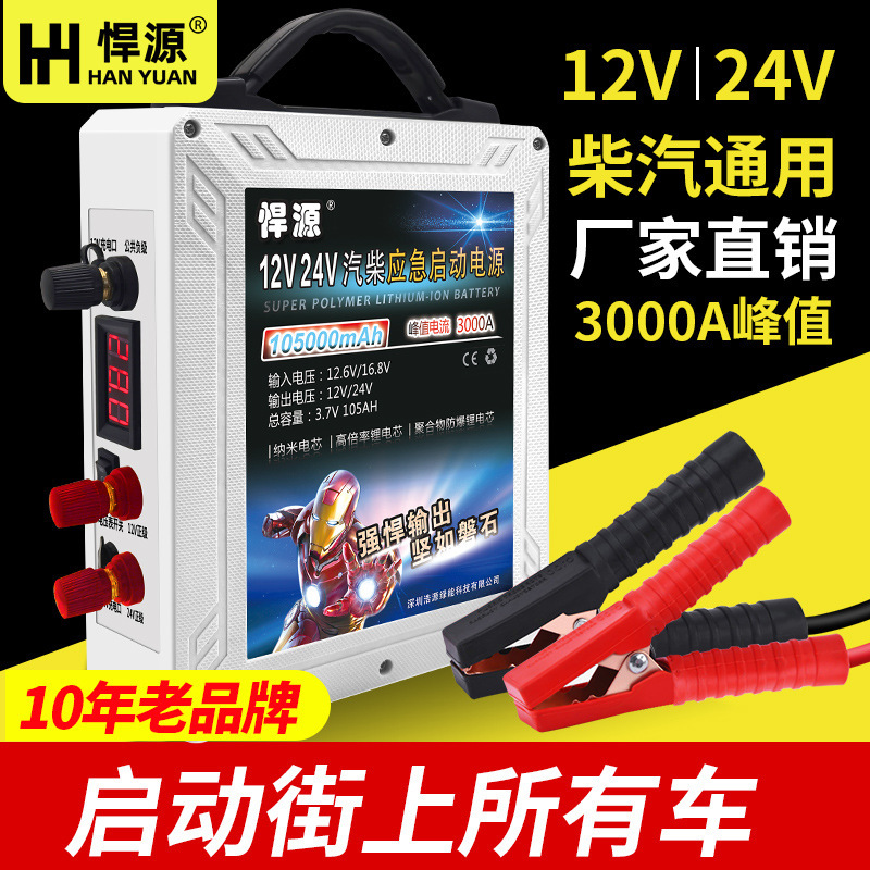 Huyuan car emergency start power supply 12V24V battery charging and ignition large-capacity truck strong start-up electric artifact