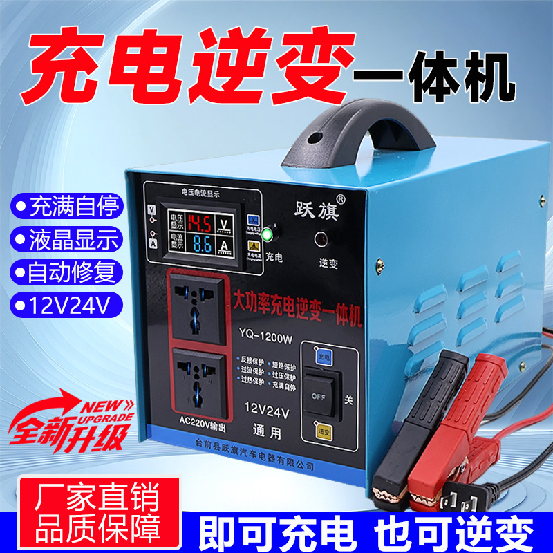 Charging Inverter All-In-One Machine 12V24V to 220V Charging Inverter 1200W Inverter Boost Converter