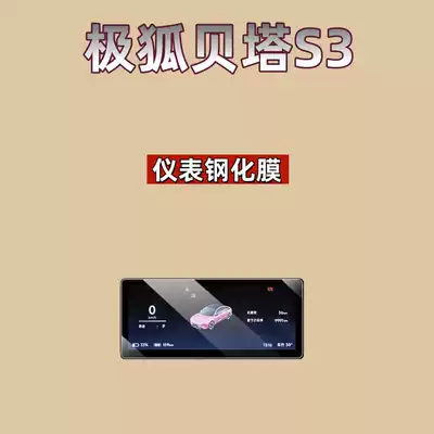 Protective Film, Automotive Supplies, Car interior film - suitable-for-26-models-of-jihu-beta-s3-88inch-instrument-high-definition-tempered-film