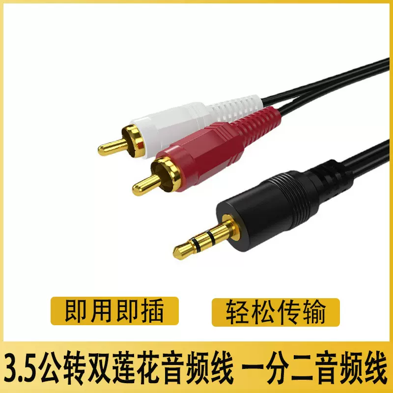 一分二音频线3.5mm转双莲花rca线电脑电视音响功放音箱连接线