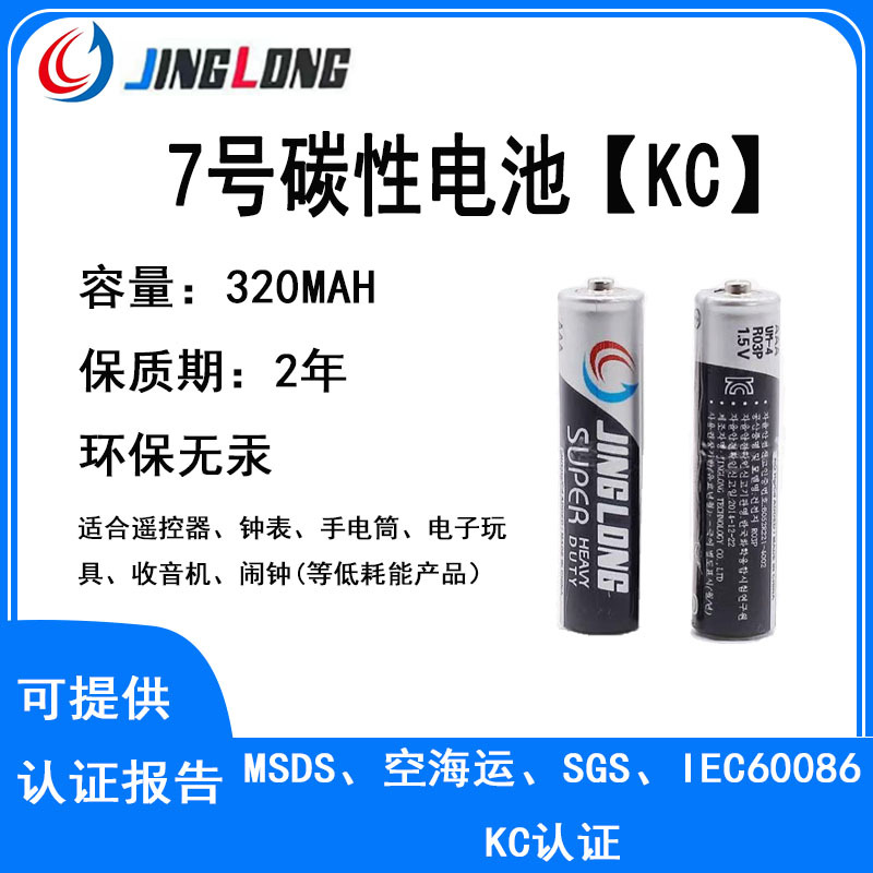 JINGLONG景隆kc认证碳性7号电池320mAh AAA UM-4闹钟手电筒收音机