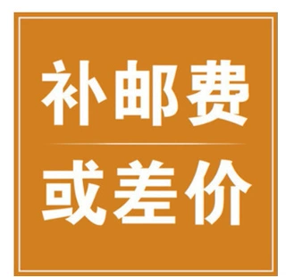 补邮费差价