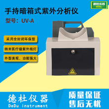 供应手持暗箱式紫外分析仪UV-A