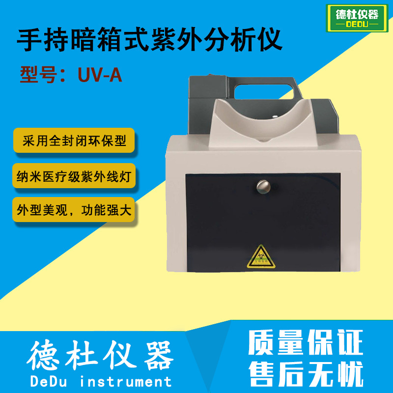 供应手持暗箱式紫外分析仪UV-A