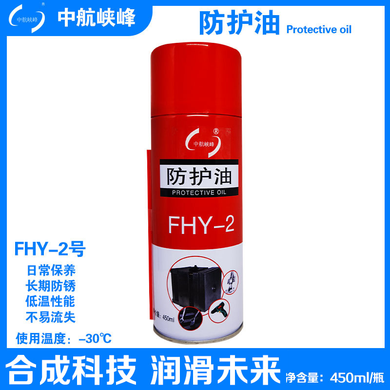 中航峡峰防护油喷剂 FHY-2 防锈油 -30度保养油450ml/瓶 24瓶/箱