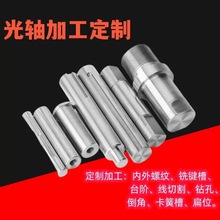 定制光轴加工硬轴软轴车床内外螺纹车台阶洗键槽扁位燕尾来图导轨