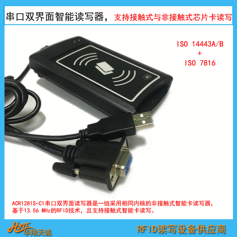 ACR1281S-C1 RS232串口双界面读写器 感应IC卡CPU卡高频读卡器