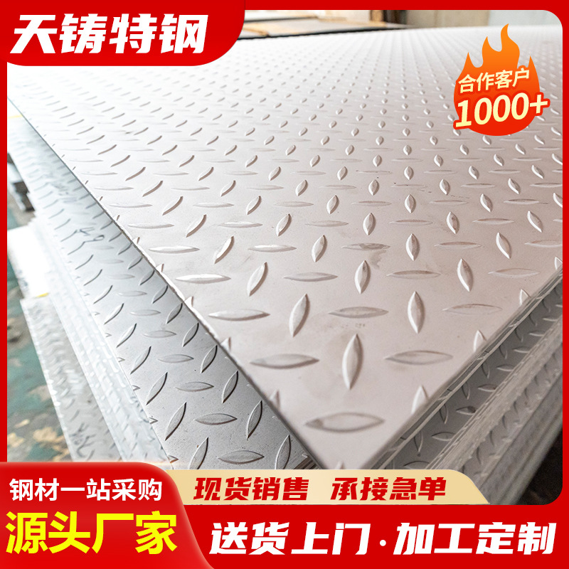 无锡304不锈钢花纹板现货 316L防滑压花板 316不锈钢防滑楼梯批发