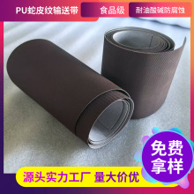 PU咖啡色蛇皮花纹包装机传送带耐油食品输送带食品级耐油