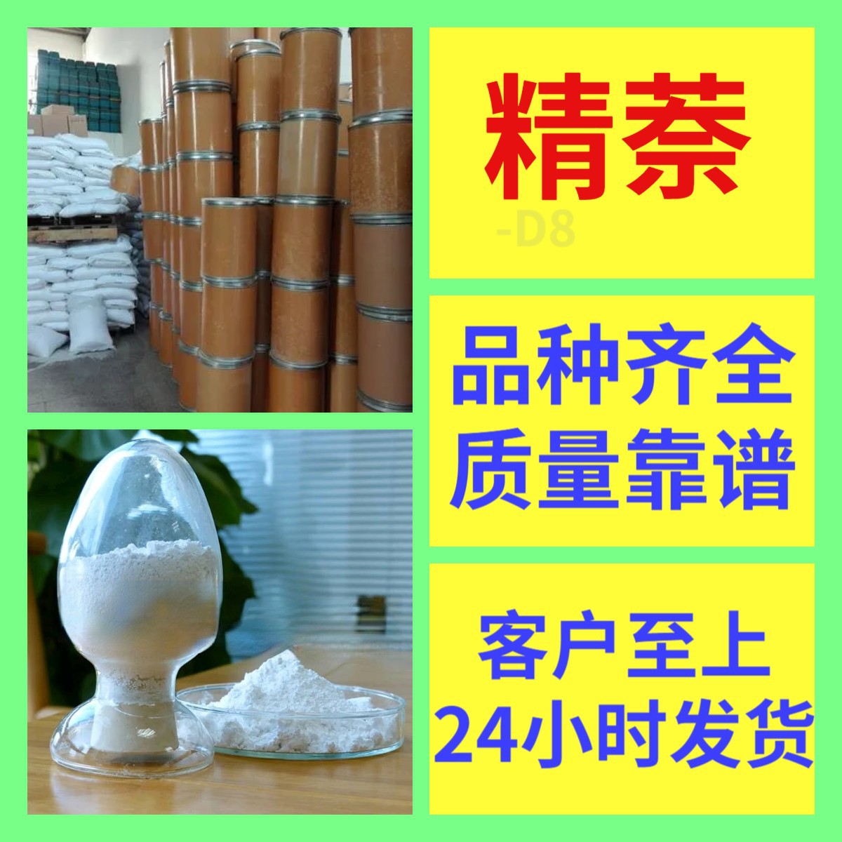 精萘-D8 化工大全直接电话1KG-25KG开发票含税1146-65-2浙江福建