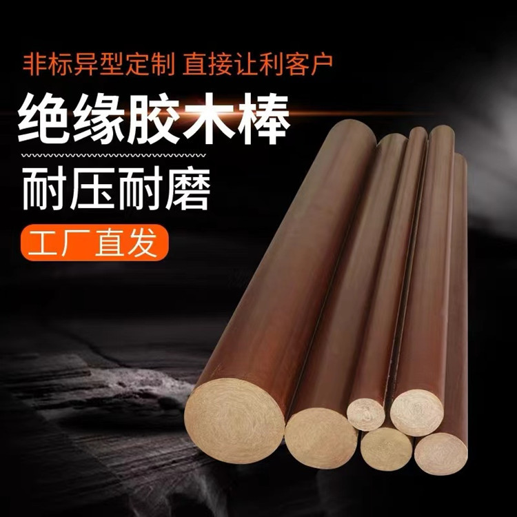 酚醛树脂棒 电木棒 胶布棒 胶木棒 粗布棒 绝缘棒实心棒加工雕刻
