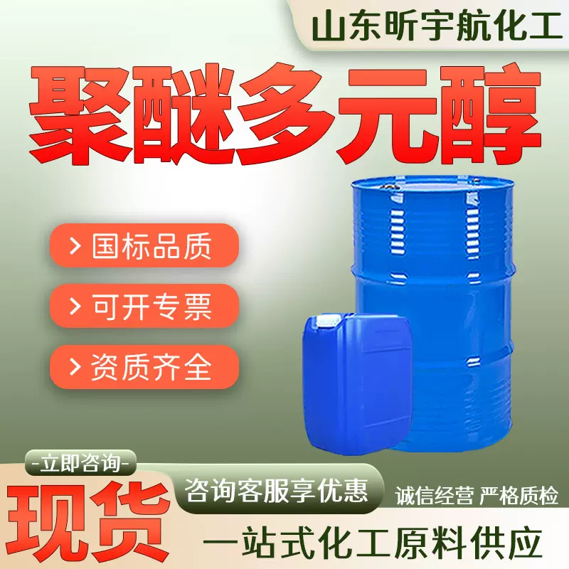 聚醚多元醇工业级原料弹性体粘合剂抗静电剂润湿剂聚醚多元醇