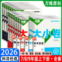 2026万唯大小卷七八九年级上下册语文数英同步单元训练冲刺卷