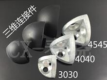 2020/3030/4040/4545R三维角件 弧形铝型材三角连接件 送黑色盖子