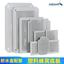 斯普威尔防水接线盒塑料蜂窝安装底板电路接线板网格板配套AG系列