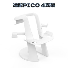 适用于Pico  4/Pico 3/Oculus Quest2/ VR支架配件桌面摆放支架