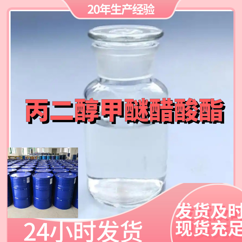 丙二醇甲醚醋酸酯  源头工厂厂家直供售后有保障山东浙江福建江苏