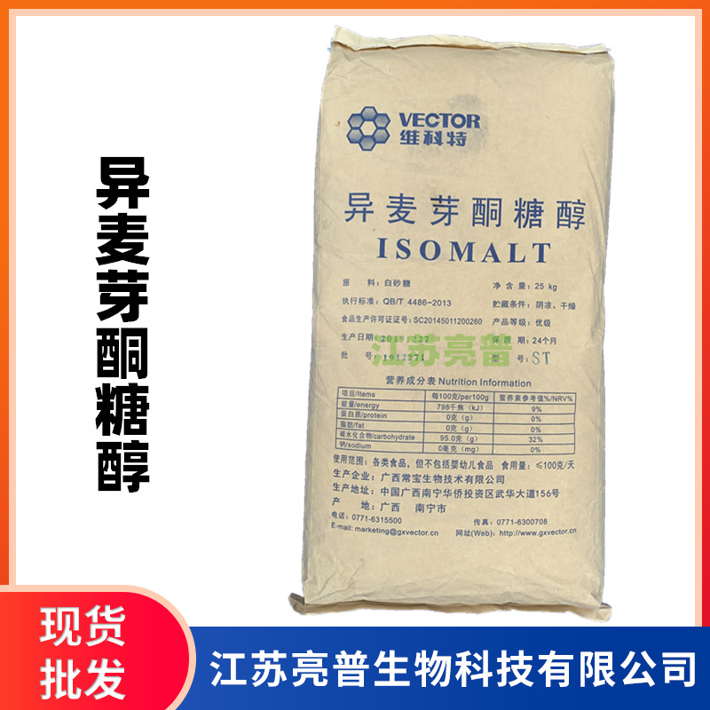 异麦芽酮糖醇 帕拉金糖  现货供应 食品级甜味剂 异麦芽酮糖醇
