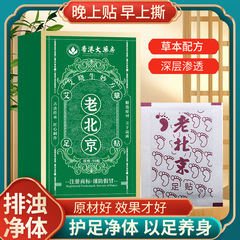 香港大药房老北京足部保健贴家用艾叶去湿睡眠热敷脚底足底贴膏