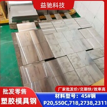 钢模钢45#钢板材，45#锻件45#锻打 现段毛料模具钢厂家直供精料