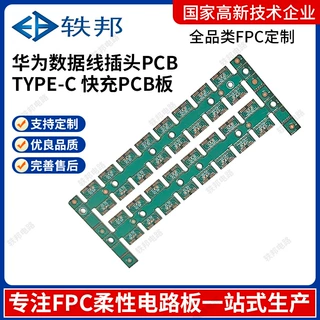 适用华为数据线插头pcb电路板Type-c快充pcb板超薄fcb电路板打样