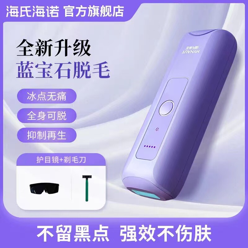 海氏海诺强脉冲光治疗仪蓝宝石冰点脱毛仪不黑点不伤肤低频电疗仪|undefined