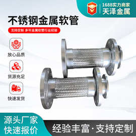 金属软管 不锈钢金属软管304不锈钢法兰金属软管编织软管