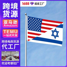 亚马逊以色列旗帜 TEMU90*150美国以色列旗子手摇旗美国国旗定制