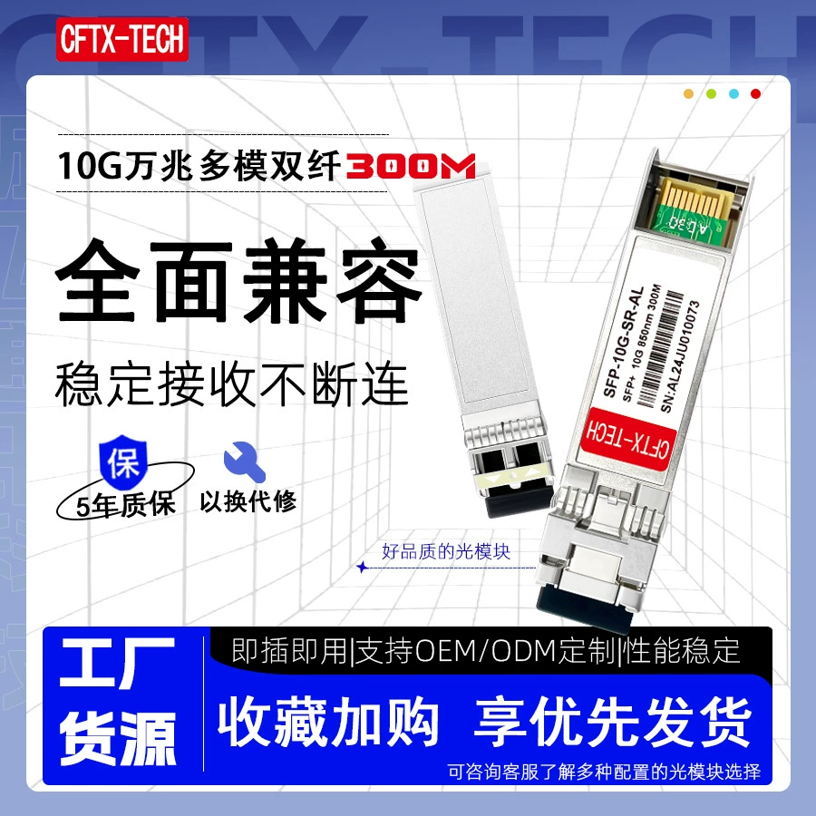 10GBASE-SFP-10G-SR 850 нм 300 м совместимый модуль
