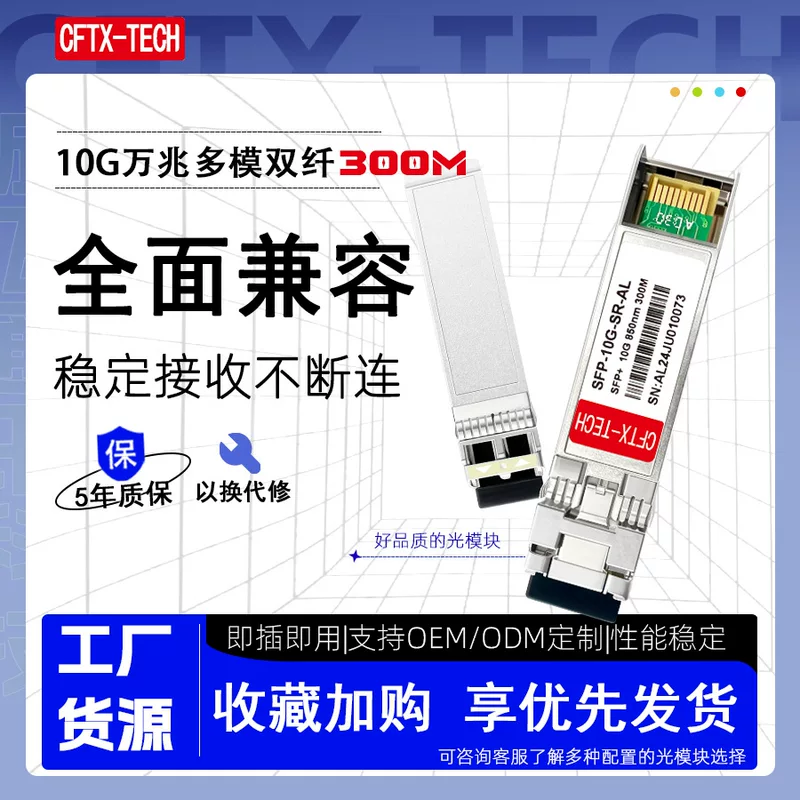 10GBASE-SFP-10G-SR 850 нм 300 м совместимый модуль