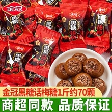 金冠黑糖话梅糖酸甜硬糖散装优果奶酥糖结婚礼喜糖年货儿童糖果