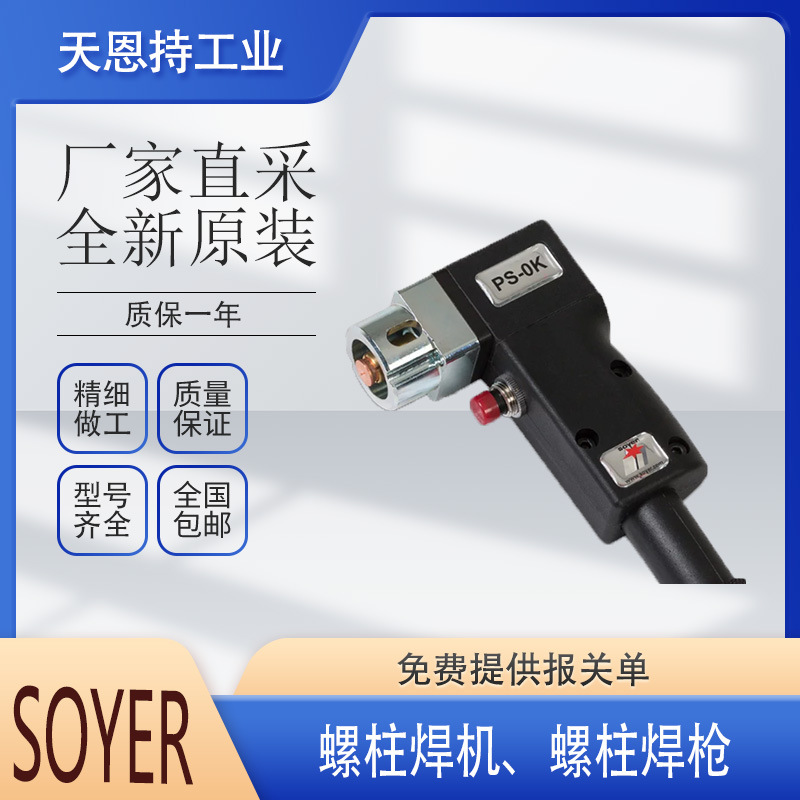 德国 螺柱焊枪 选 索亚 SOYER SK-5AN