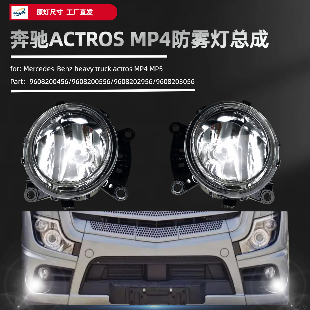 Aplicable a Mercedes ACRTOS MP4 MP5 lámpara de niebla de camión redondo 9608200456 / 9608200556
