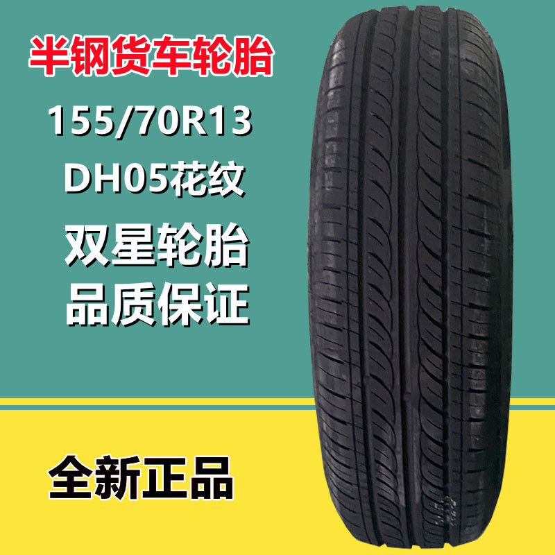 双星155/70R13 熊猫电动汽车三轮车轮胎DH050花纹145/70R12