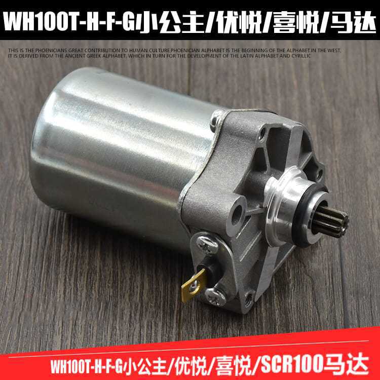 WH100T-H-F-G de la motocicleta pequeña princesa Youyue alegría SCR100 arranque del motor ACCESORIOS