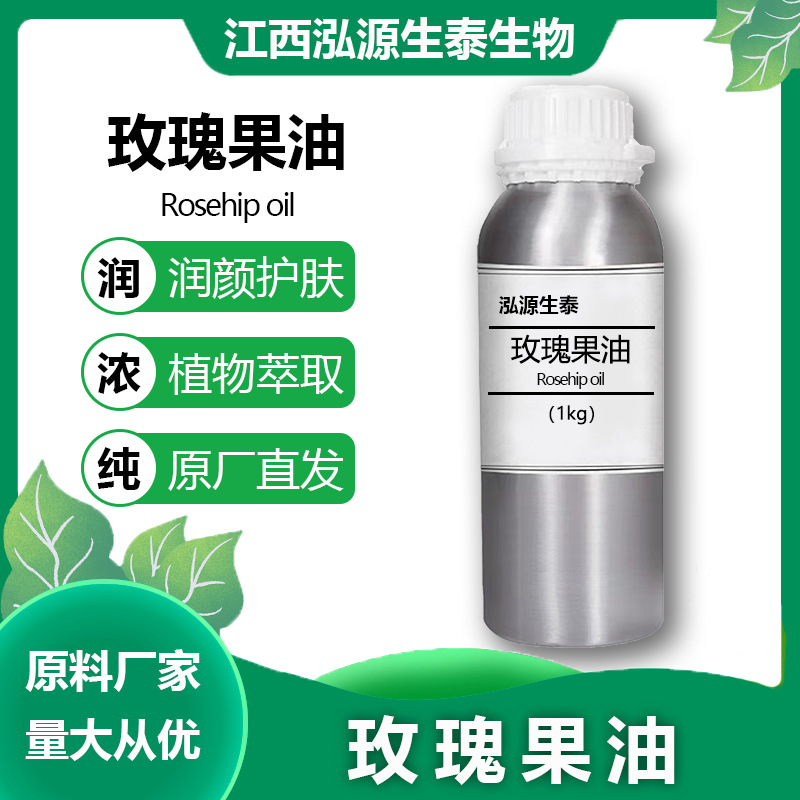 玫瑰果油 泓源生泰 厂家供应 基础油冷压初榨玫瑰果油香料精油