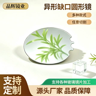 可定制异形缺口圆形镜玻璃加工网红手持化妆镜亚克力高清补妆镜