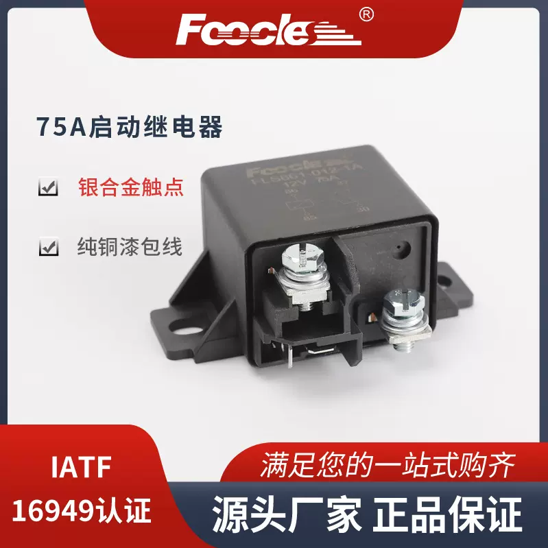 启动预热继电器 75A农机拖拉机继电器可替代V23232-A0001-X005