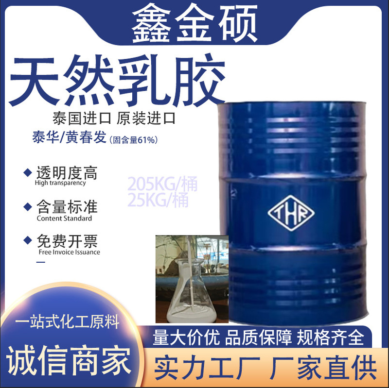 Thai Huangchunfa Natural Latex Solid Content High Ammonia-Free Rubber Environmentally Friendly Raw Material Original Barrel Natural Latex