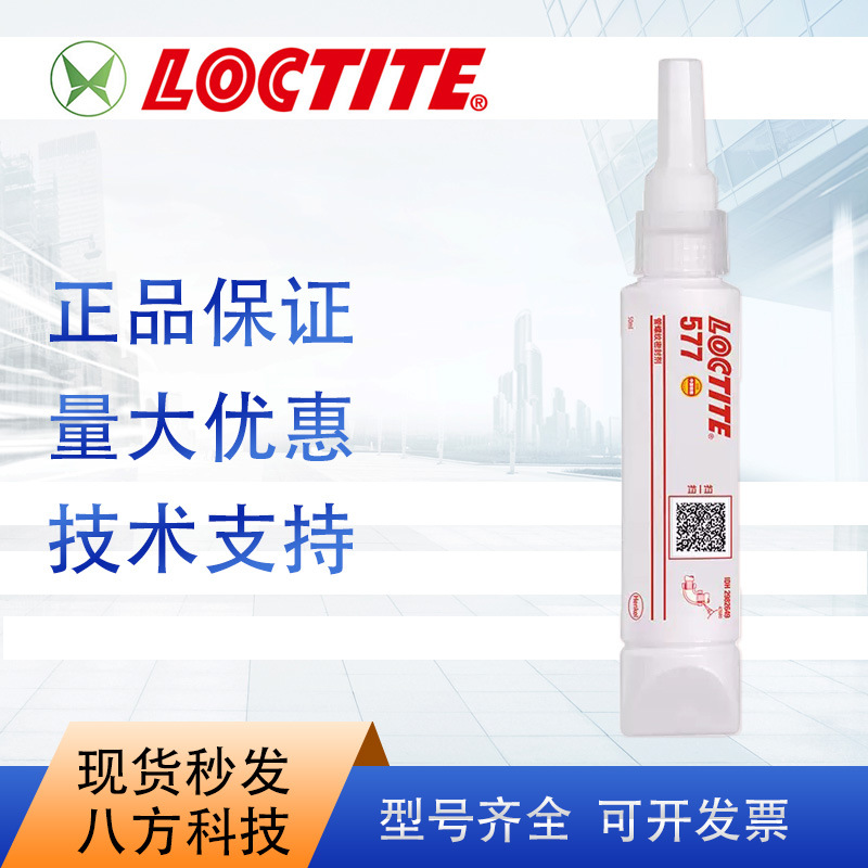 乐泰577 通用型中高强度厌氧胶 管螺纹强力胶50ml胶水金属类螺栓